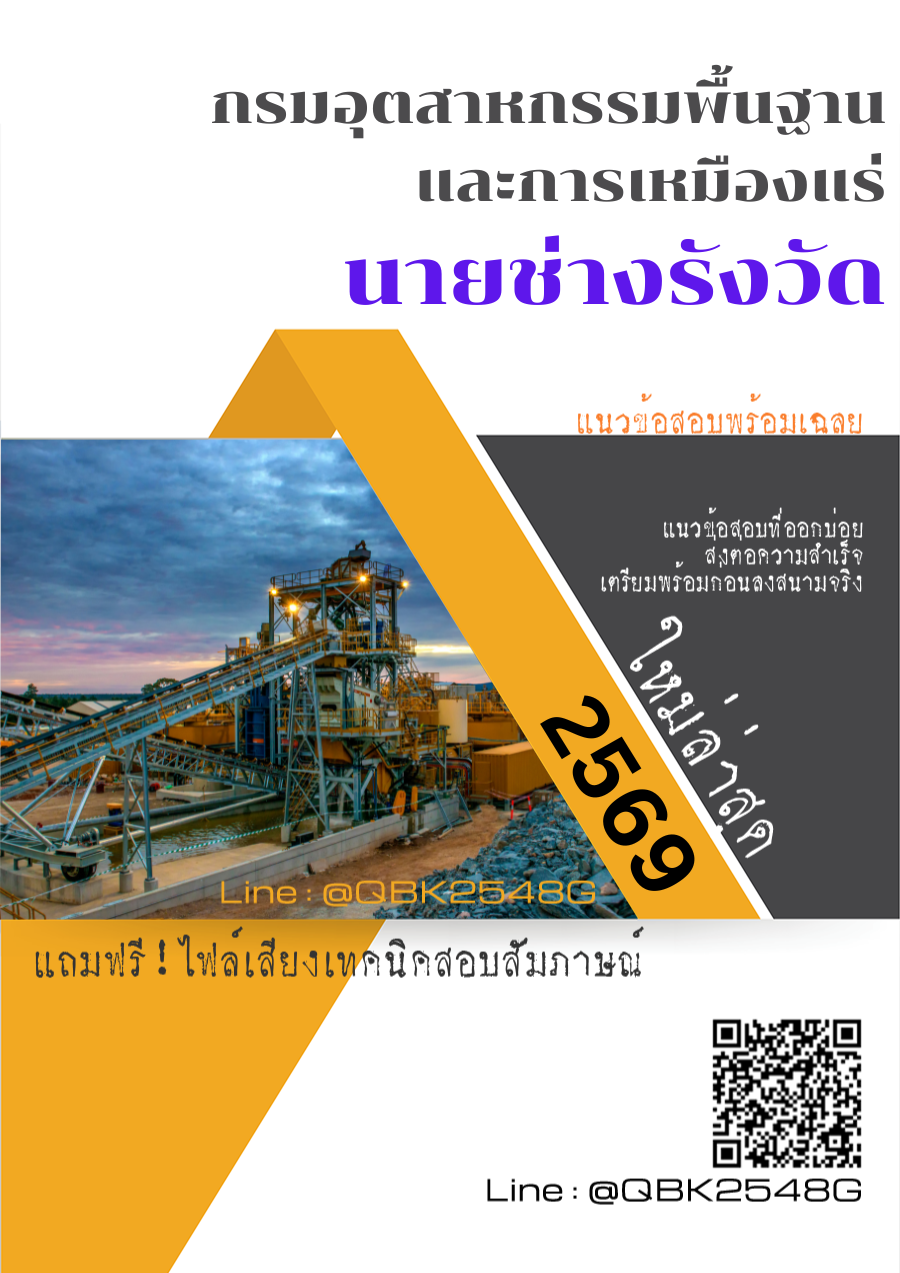 แนวข้อสอบ-นายช่างรังวัด-กรมอุตสาหกรรมพื้นฐานและการเหมืองแร่-พร้อมเฉลย