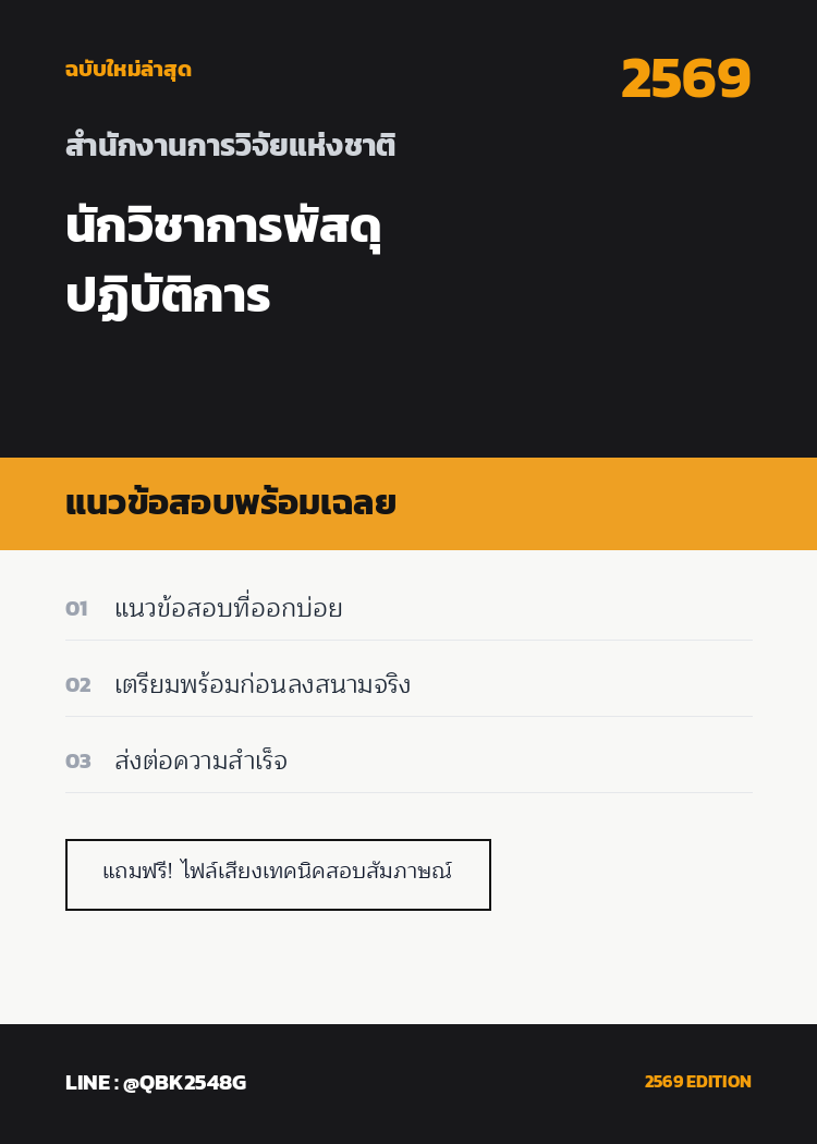 แนวข้อสอบ นักวิชาการพัสดุปฏิบัติการ สำนักงานการวิจัยแห่งชาติ พร้อมเฉลย