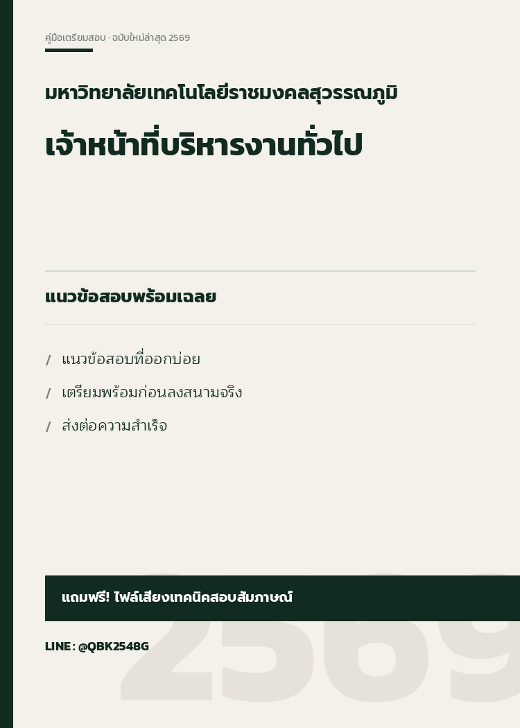 แนวข้อสอบ เจ้าหน้าที่บริหารงานทั่วไป มหาวิทยาลัยเทคโนโลยีราชมงคลสุวรรณภูมิ พร้อมเฉลย