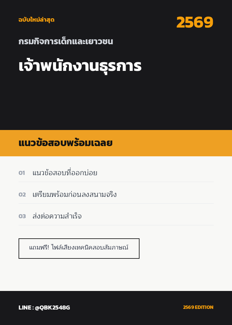 แนวข้อสอบ-เจ้าพนักงานธุรการ-กรมกิจการเด็กและเยาวชน-พร้อมเฉลย