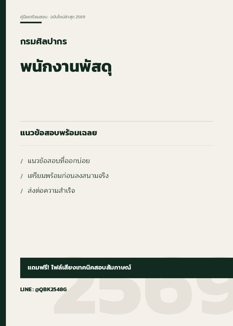 แนวข้อสอบ-พนักงานพัสดุ-กรมศิลปากร-พร้อมเฉลย