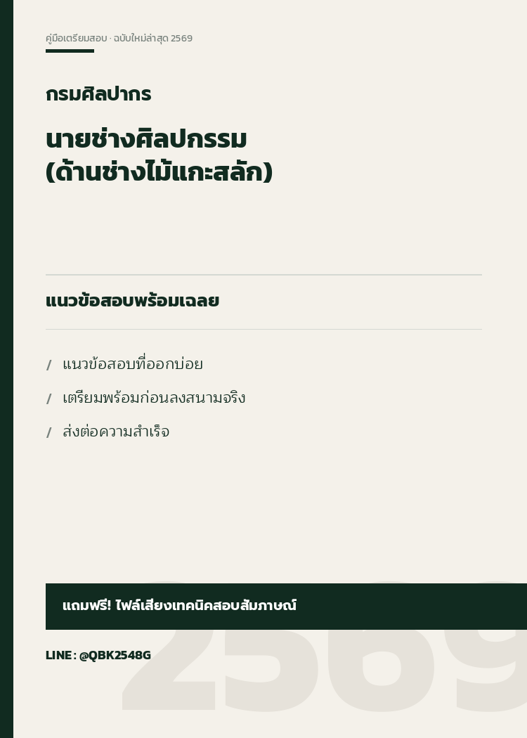 แนวข้อสอบ-นายช่างศิลปกรรม-(ด้านช่างไม้แกะสลัก)-กรมศิลปากร-พร้อมเฉลย