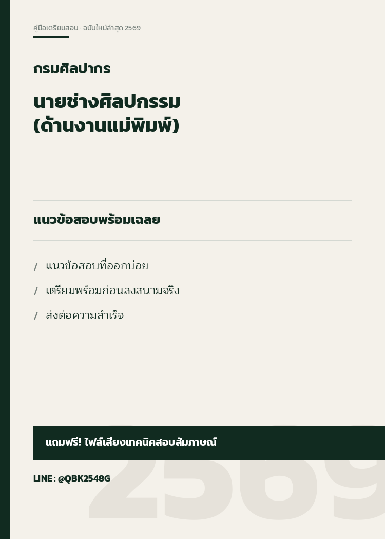 แนวข้อสอบ-นายช่างศิลปกรรม-(ด้านงานแม่พิมพ์)-กรมศิลปากร-พร้อมเฉลย