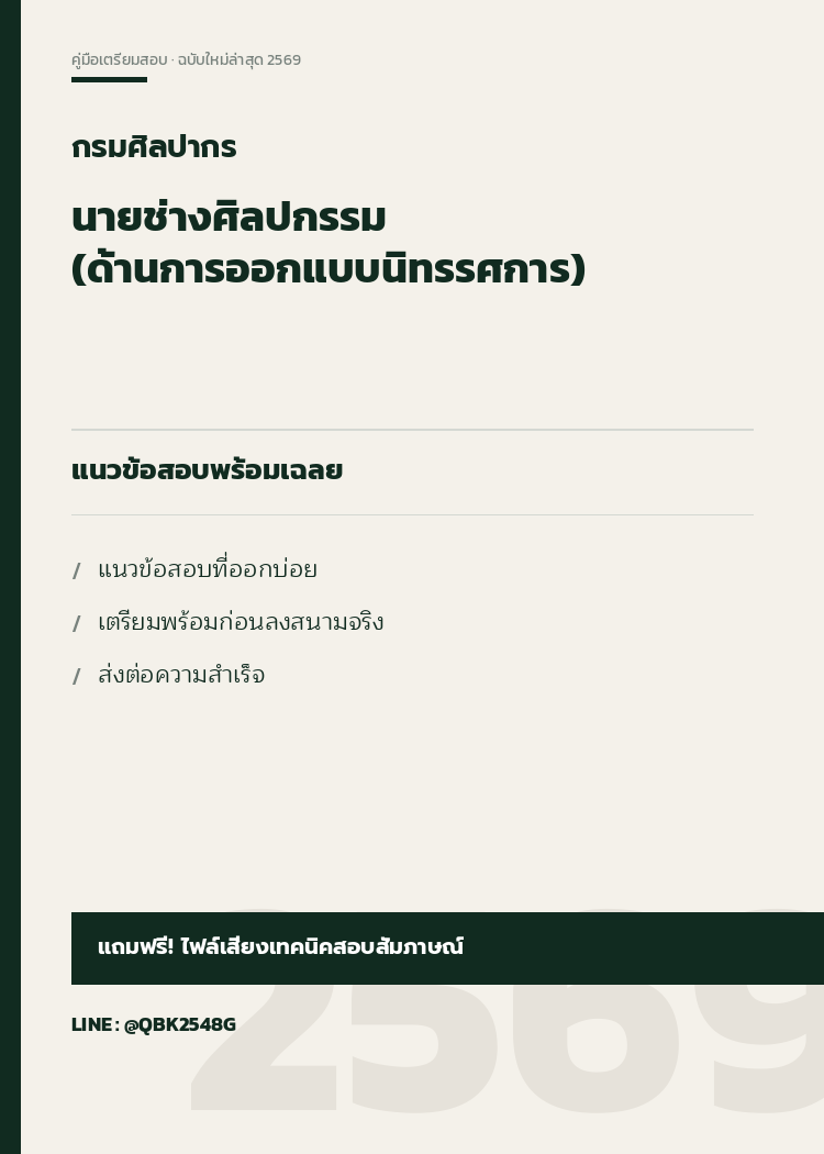 แนวข้อสอบ-นายช่างศิลปกรรม-(ด้านการออกแบบนิทรรศการ)-กรมศิลปากร-พร้อมเฉลย