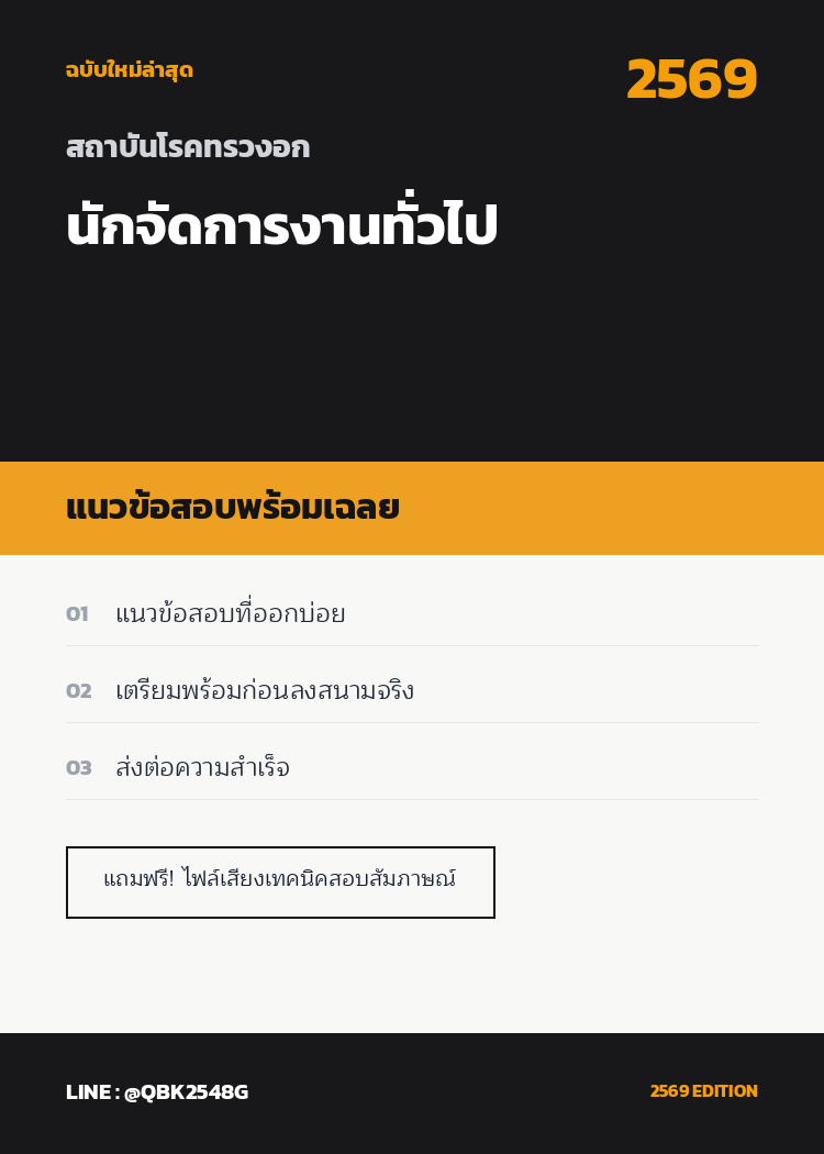 แนวข้อสอบ-นักจัดการงานทั่วไป-สถาบันโรคทรวงอก-พร้อมเฉลย
