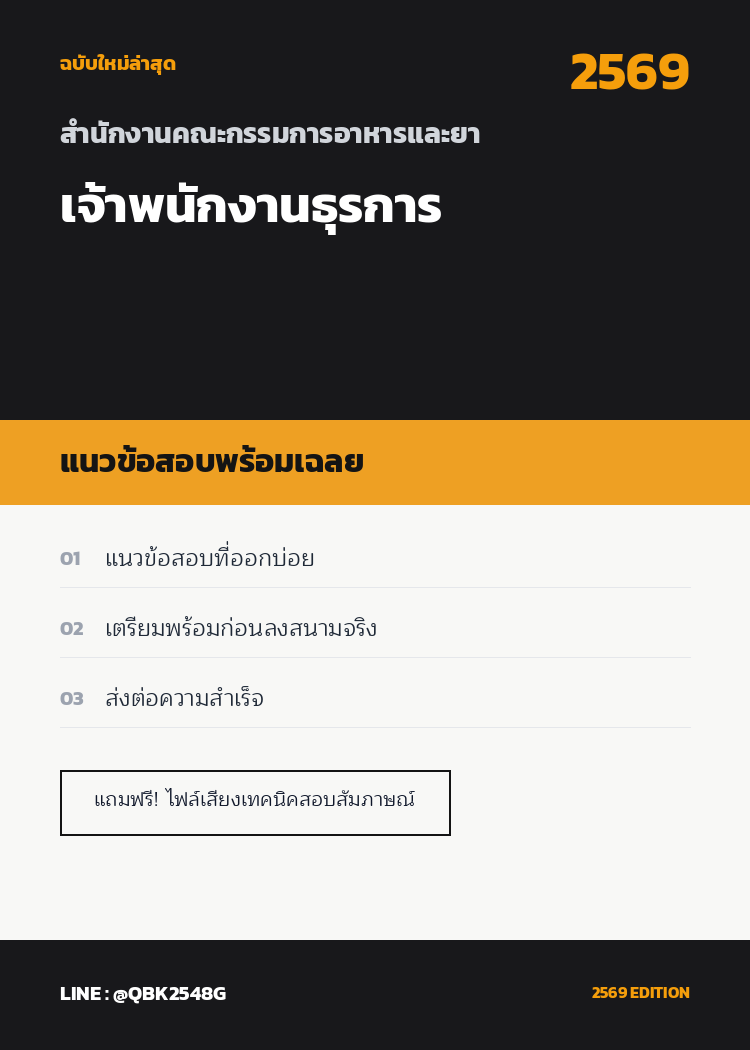 แนวข้อสอบ เจ้าพนักงานธุรการ สำนักงานคณะกรรมการอาหารและยา พร้อมเฉลย