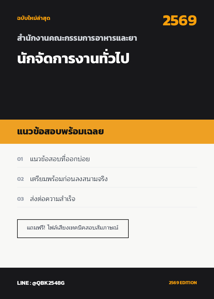 แนวข้อสอบ-นักจัดการงานทั่วไป-สำนักงานคณะกรรมการอาหารและยา-พร้อมเฉลย