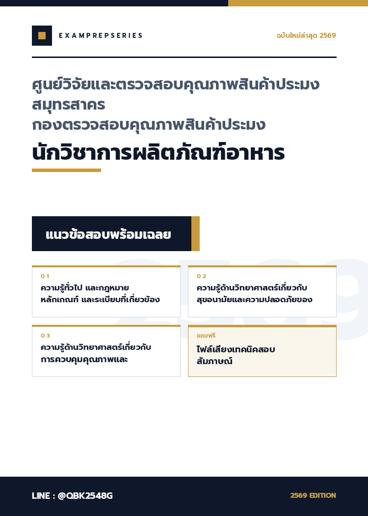แนวข้อสอบ นักวิชาการผลิตภัณฑ์อาหาร ศูนย์วิจัยและตรวจสอบคุณภาพสินค้าประมงสมุทรสาคร กองตรวจสอบคุณภาพสินค้าประมง พร้อมเฉลย