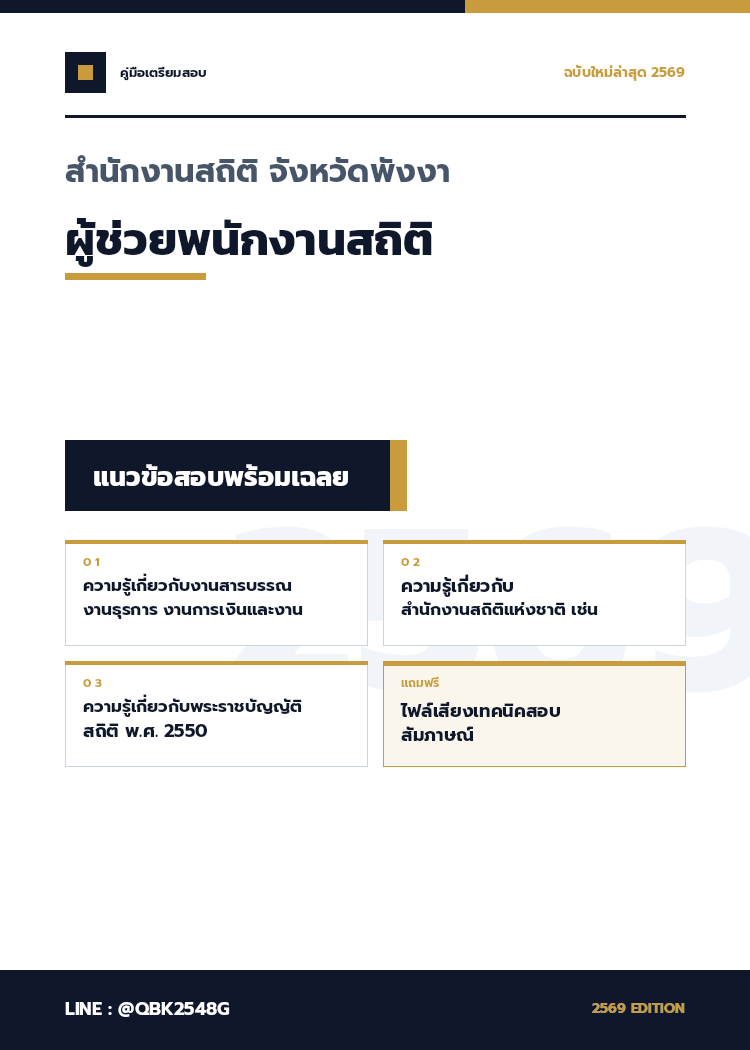 แนวข้อสอบ ผู้ช่วยพนักงานสถิติ สำนักงานสถิติ จังหวัดพังงา พร้อมเฉลย