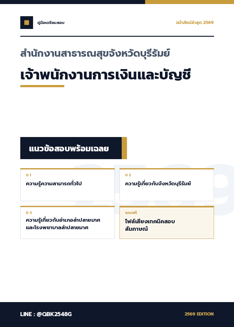 แนวข้อสอบ เจ้าพนักงานการเงินและบัญชี สำนักงานสาธารณสุขจังหวัดบุรีรัมย์ พร้อมเฉลย