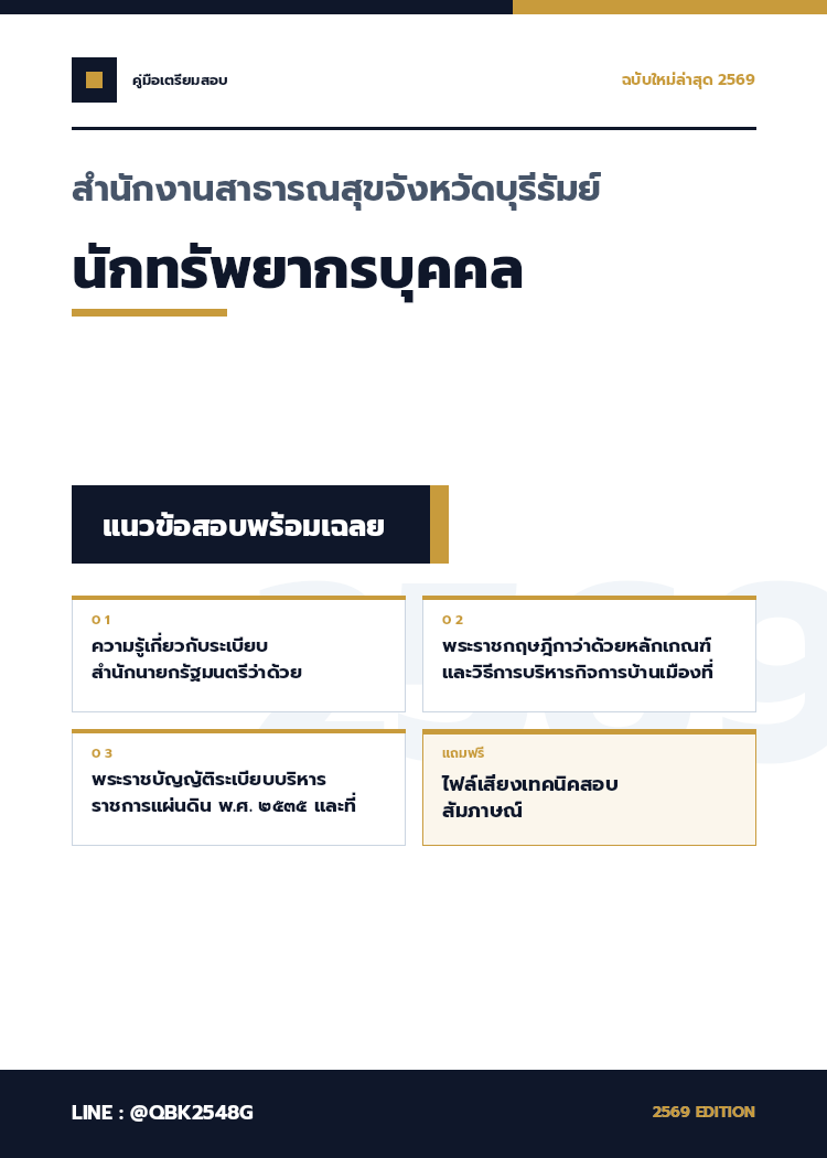 แนวข้อสอบ นักทรัพยากรบุคคล สำนักงานสาธารณสุขจังหวัดบุรีรัมย์ พร้อมเฉลย