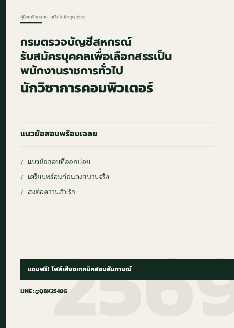 แนวข้อสอบ นักวิชาการคอมพิวเตอร์ กรมตรวจบัญชีสหกรณ์ รับสมัครบุคคลเพื่อเลือกสรรเป็นพนักงานราชการทั่วไป พร้อมเฉลย