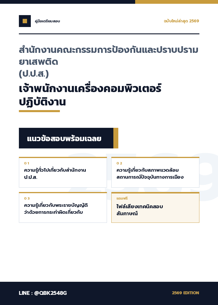 แนวข้อสอบ-เจ้าพนักงานเครื่องคอมพิวเตอร์ปฏิบัติงาน-สำนักงานคณะกรรมการป้องกันและปราบปรามยาเสพติด-(ป.ป.ส.)-พร้อมเฉลย