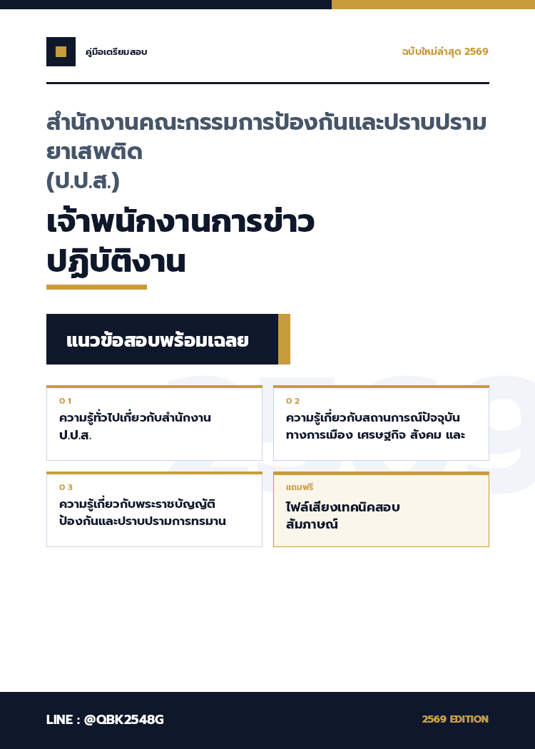 แนวข้อสอบ-เจ้าพนักงานการข่าวปฏิบัติงาน-สำนักงานคณะกรรมการป้องกันและปราบปรามยาเสพติด-(ป.ป.ส.)-พร้อมเฉลย