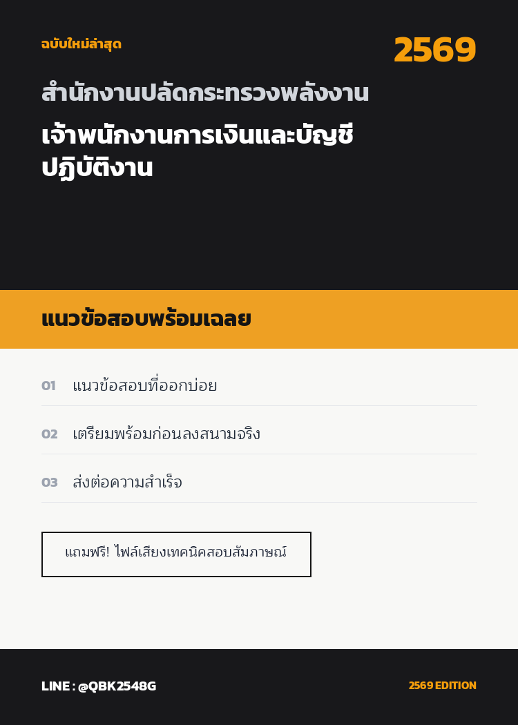 แนวข้อสอบ เจ้าพนักงานการเงินและบัญชีปฏิบัติงาน สำนักงานปลัดกระทรวงพลังงาน พร้อมเฉลย