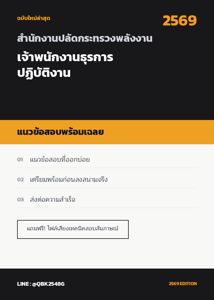 แนวข้อสอบ เจ้าพนักงานธุรการปฏิบัติงาน สำนักงานปลัดกระทรวงพลังงาน พร้อมเฉลย