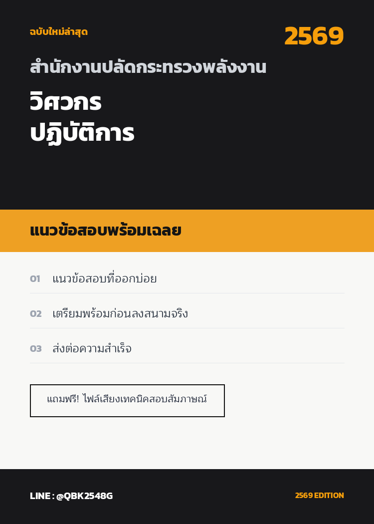 แนวข้อสอบ วิศวกรปฏิบัติการ สำนักงานปลัดกระทรวงพลังงาน พร้อมเฉลย
