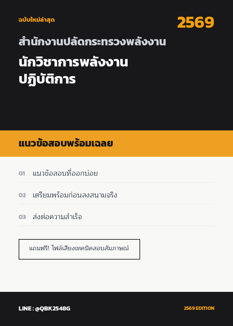 แนวข้อสอบ นักวิชาการพลังงานปฏิบัติการ สำนักงานปลัดกระทรวงพลังงาน พร้อมเฉลย