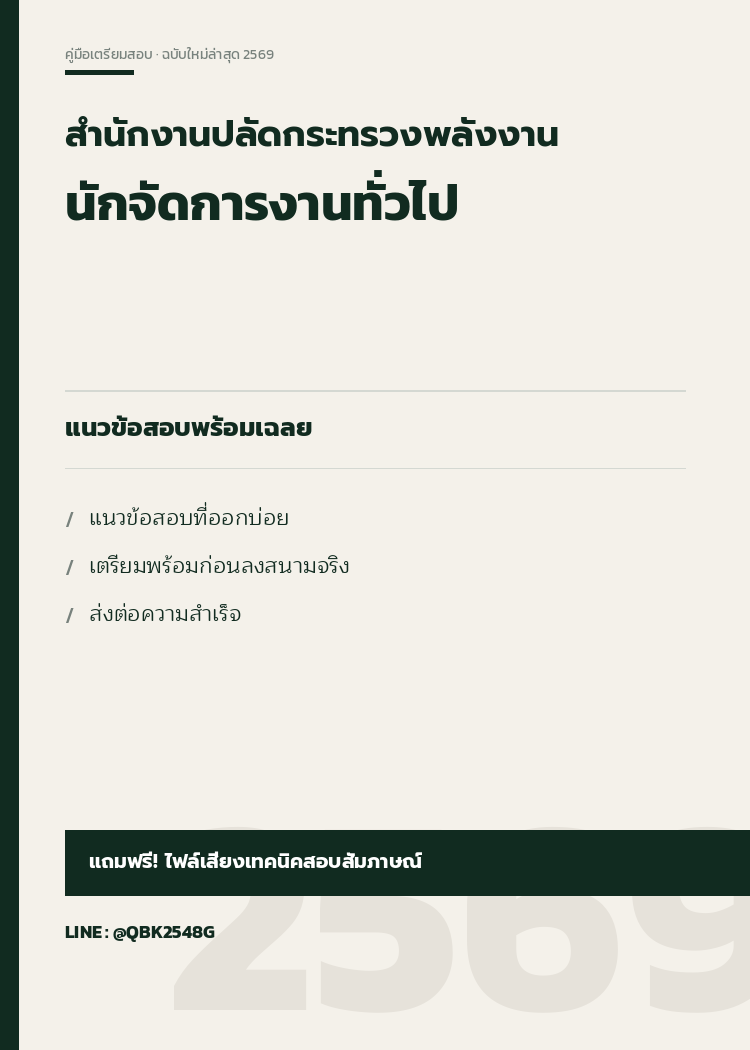 แนวข้อสอบ นักจัดการงานทั่วไป สำนักงานปลัดกระทรวงพลังงาน พร้อมเฉลย
