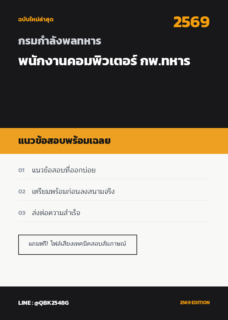 แนวข้อสอบ พนักงานคอมพิวเตอร์ กพ.ทหาร กรมกําลังพลทหาร พร้อมเฉลย