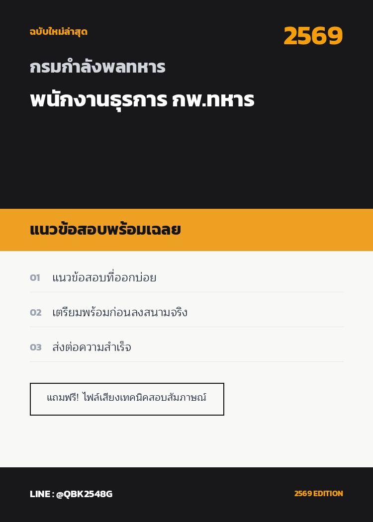 แนวข้อสอบ พนักงานธุรการ กพ.ทหาร กรมกําลังพลทหาร พร้อมเฉลย