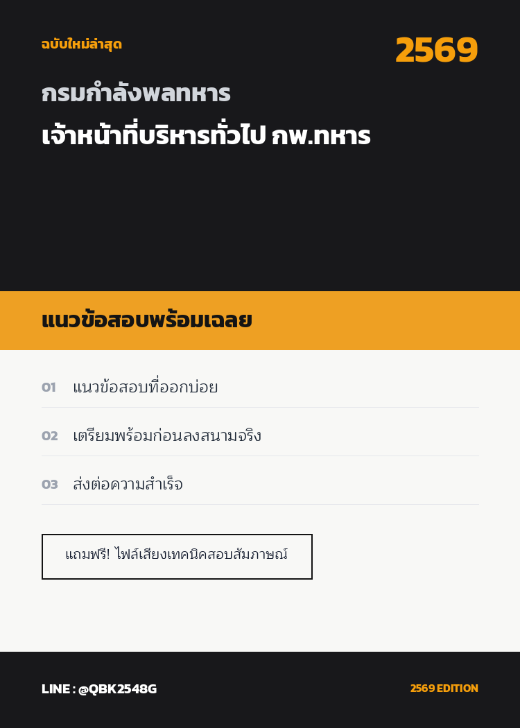 แนวข้อสอบ เจ้าหน้าที่บริหารทั่วไป กพ.ทหาร กรมกําลังพลทหาร พร้อมเฉลย