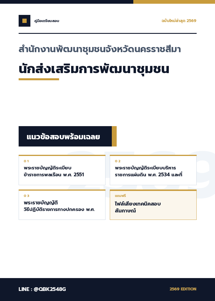 แนวข้อสอบ นักส่งเสริมการพัฒนาชุมชน สำนักงานพัฒนาชุมชนจังหวัดนครราชสีมา พร้อมเฉลย