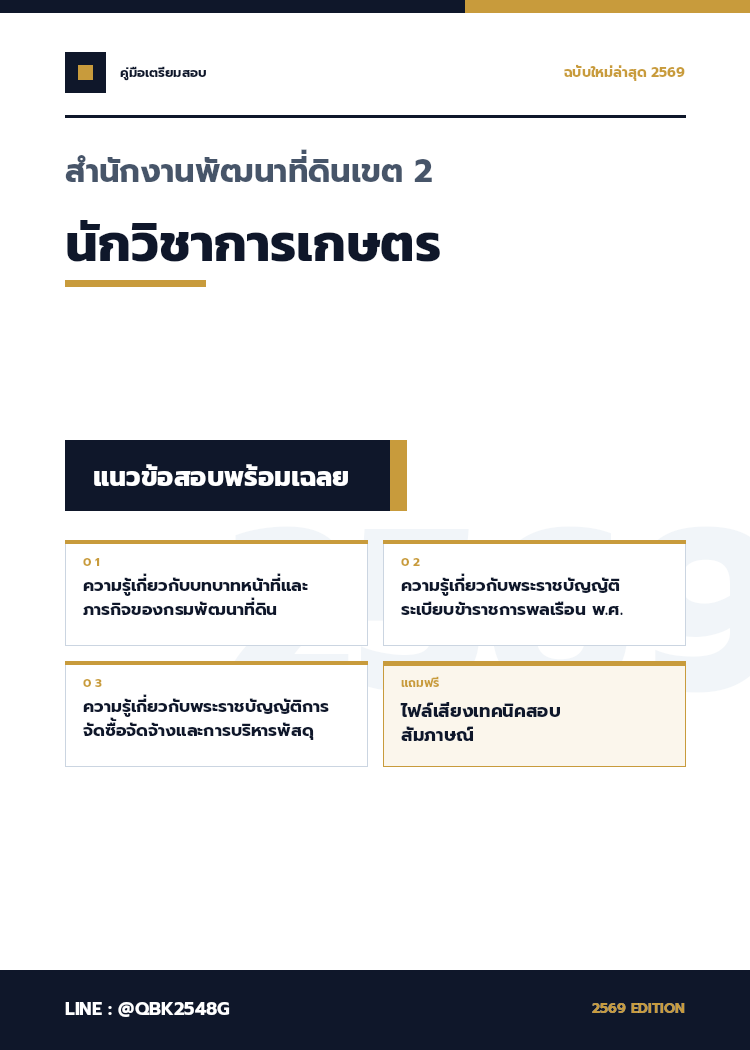 แนวข้อสอบ-นักวิชาการเกษตร-สำนักงานพัฒนาที่ดินเขต-2-พร้อมเฉลย