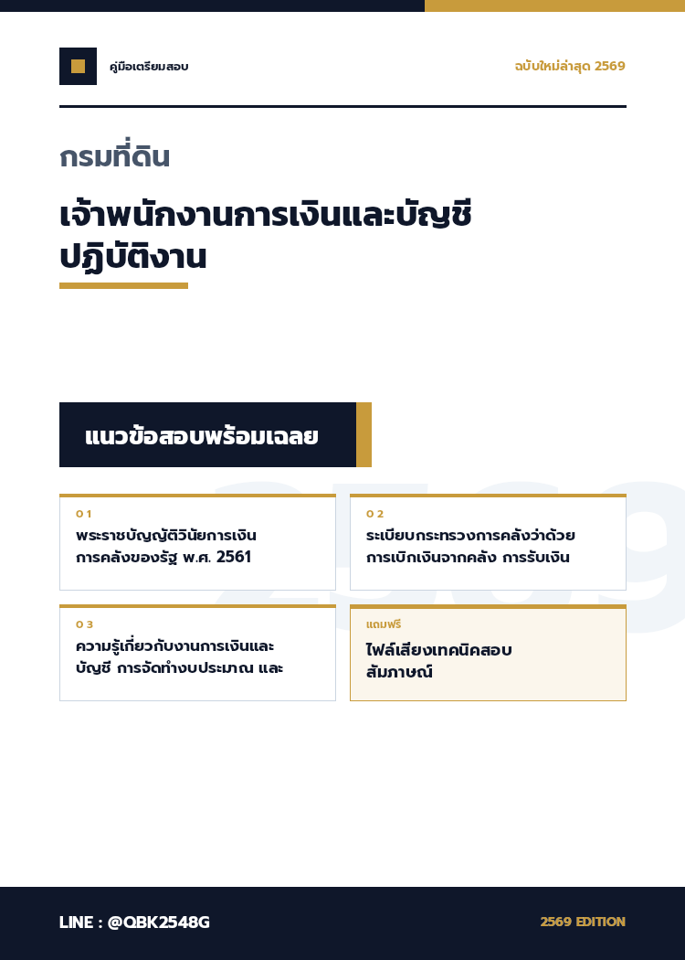 แนวข้อสอบ-เจ้าพนักงานการเงินและบัญชีปฏิบัติงาน-กรมที่ดิน-พร้อมเฉลย