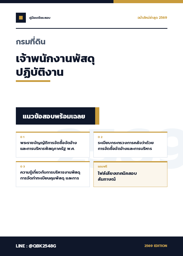 แนวข้อสอบ-เจ้าพนักงานพัสดุปฏิบัติงาน-กรมที่ดิน-พร้อมเฉลย