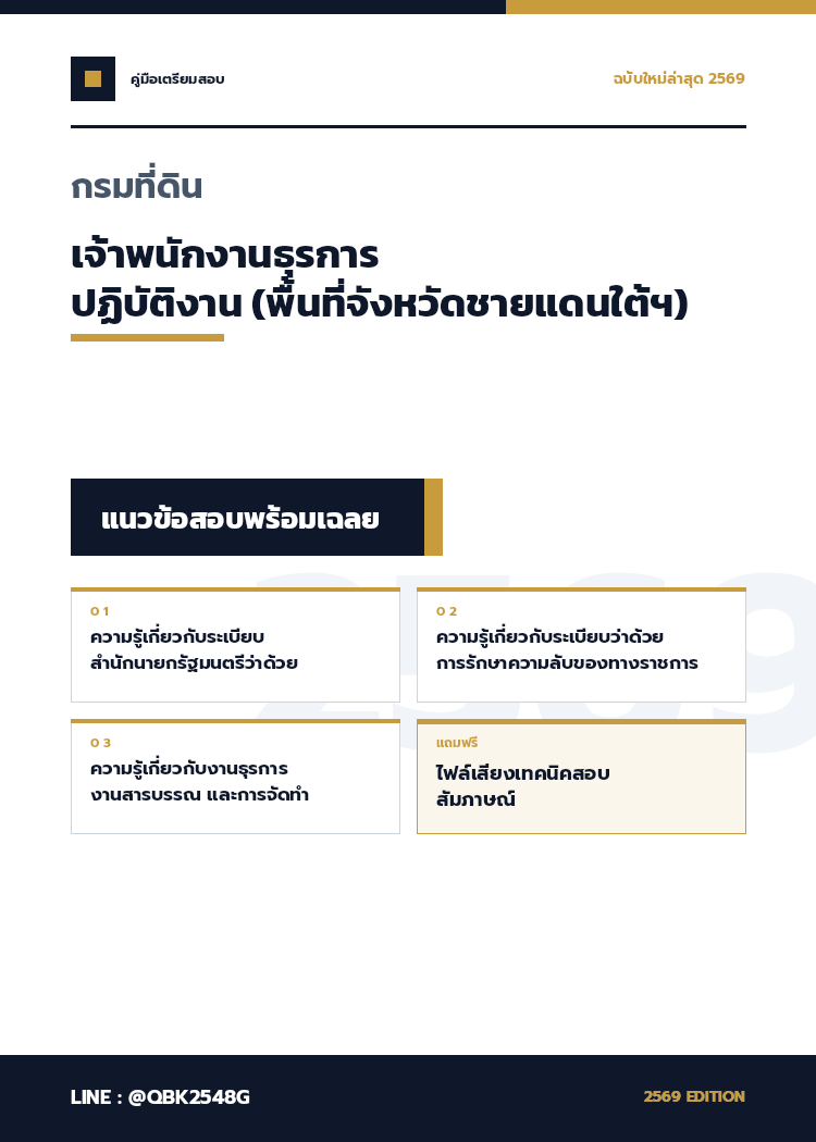 แนวข้อสอบ-เจ้าพนักงานธุรการปฏิบัติงาน-(พื้นที่จังหวัดชายแดนใต้ฯ)-กรมที่ดิน-พร้อมเฉลย