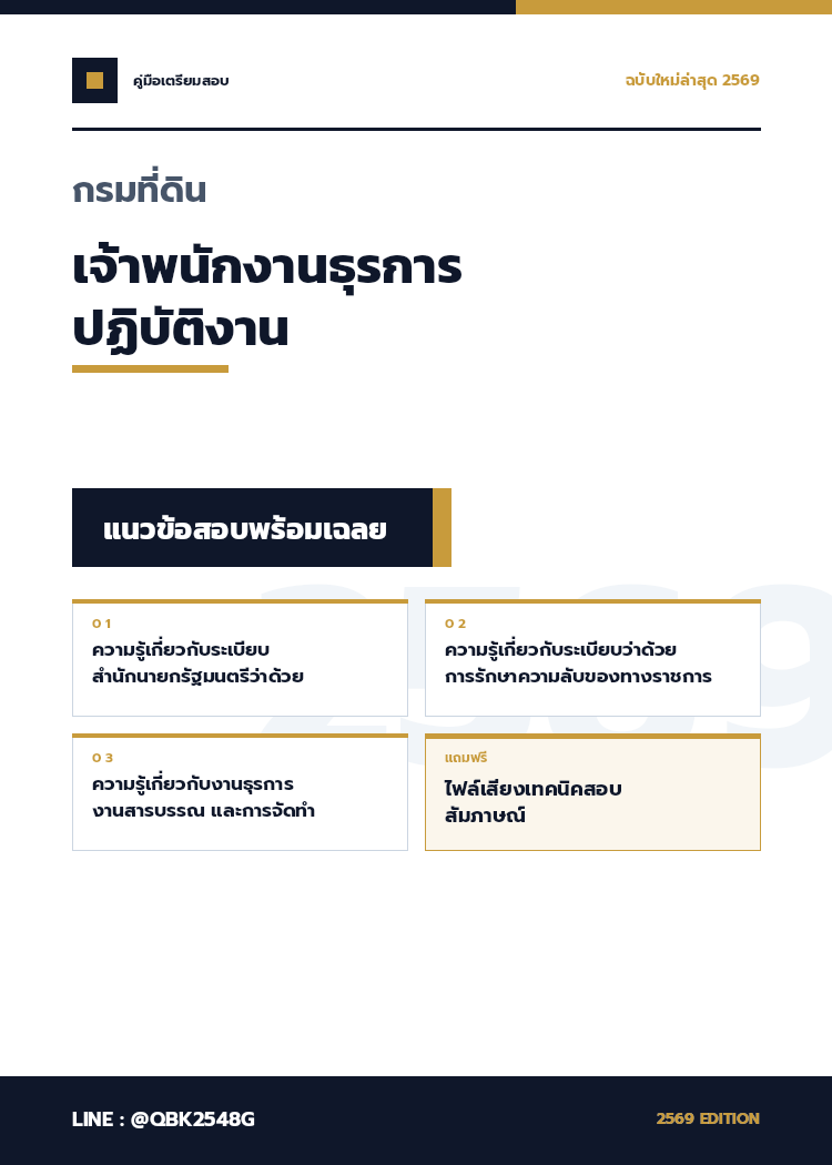 แนวข้อสอบ-เจ้าพนักงานธุรการปฏิบัติงาน-กรมที่ดิน-พร้อมเฉลย