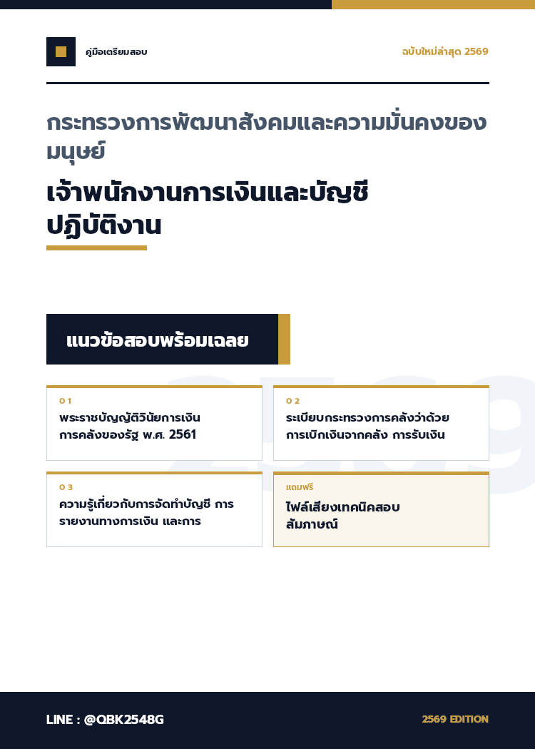 แนวข้อสอบ-เจ้าพนักงานการเงินและบัญชีปฏิบัติงาน-กระทรวงการพัฒนาสังคมและความมั่นคงของมนุษย์-พร้อมเฉลย