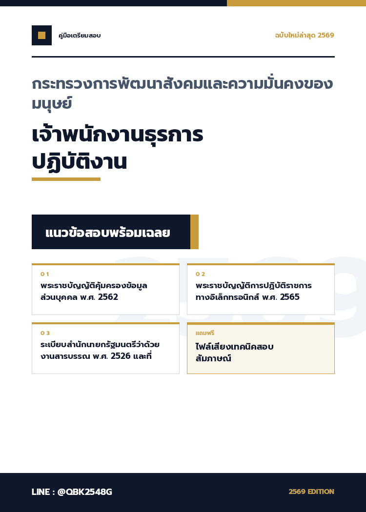 แนวข้อสอบ-เจ้าพนักงานธุรการปฏิบัติงาน-กระทรวงการพัฒนาสังคมและความมั่นคงของมนุษย์-พร้อมเฉลย