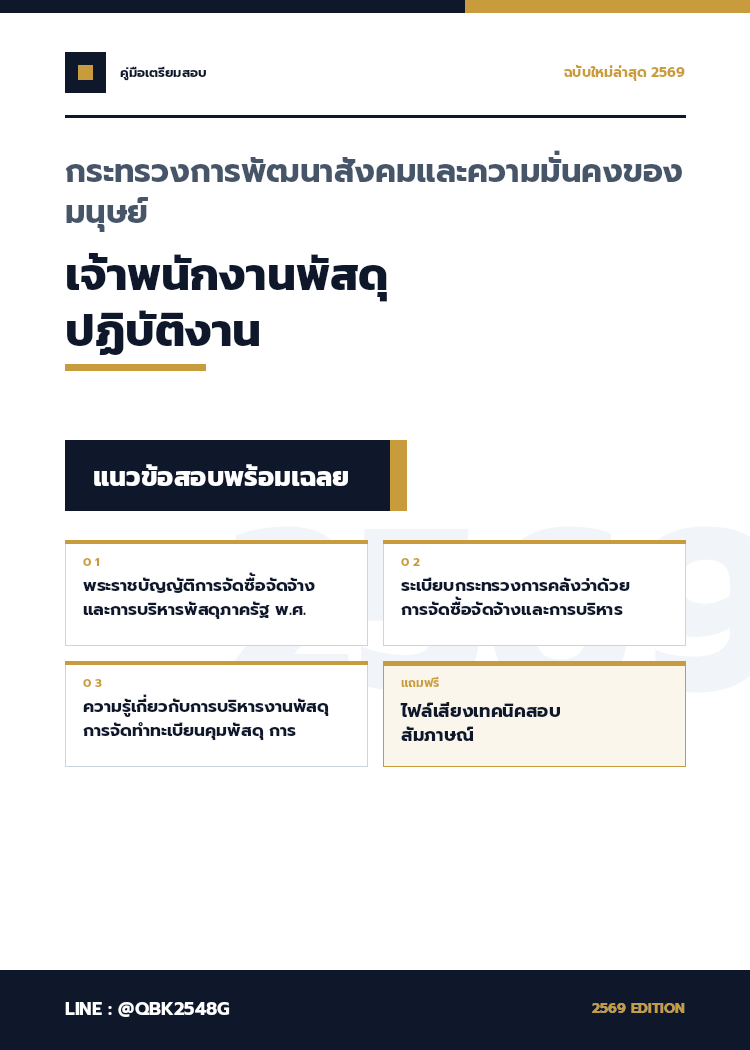 แนวข้อสอบ-เจ้าพนักงานพัสดุปฏิบัติงาน-กระทรวงการพัฒนาสังคมและความมั่นคงของมนุษย์-พร้อมเฉลย