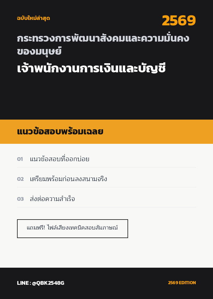 แนวข้อสอบ-เจ้าพนักงานการเงินและบัญชี-กระทรวงการพัฒนาสังคมและความมั่นคงของมนุษย์-พร้อมเฉลย