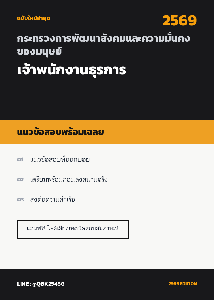 แนวข้อสอบ-เจ้าพนักงานธุรการ-กระทรวงการพัฒนาสังคมและความมั่นคงของมนุษย์-พร้อมเฉลย