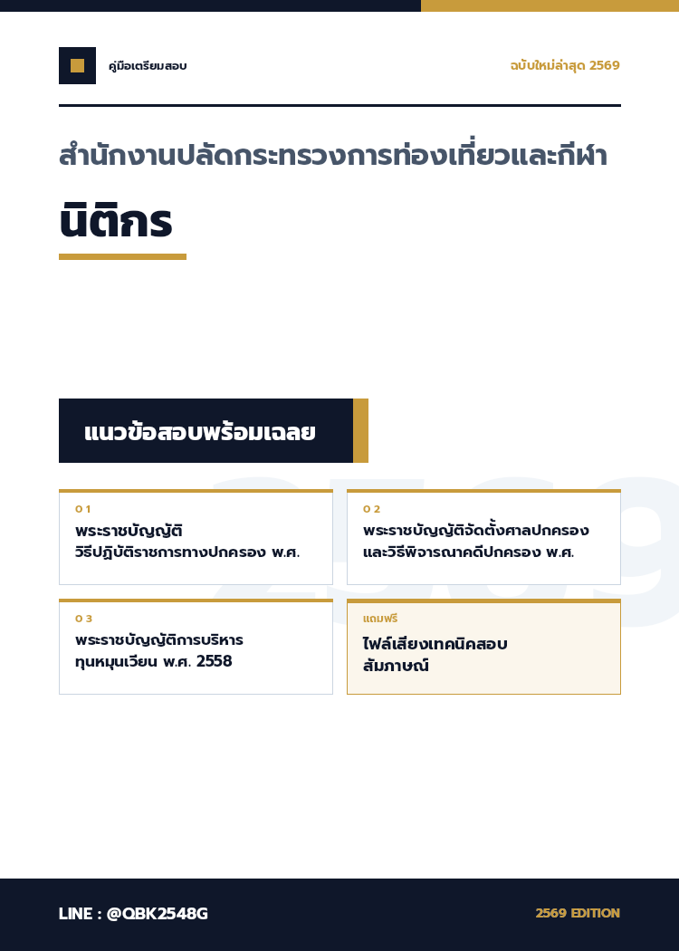แนวข้อสอบ-นิติกร-สำนักงานปลัดกระทรวงการท่องเที่ยวและกีฬา-พร้อมเฉลย