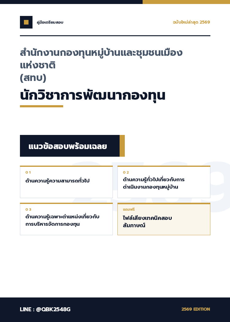 แนวข้อสอบ-นักวิชาการพัฒนากองทุน-สำนักงานกองทุนหมู่บ้านและชุมชนเมืองแห่งชาติ-(สทบ)-พร้อมเฉลย