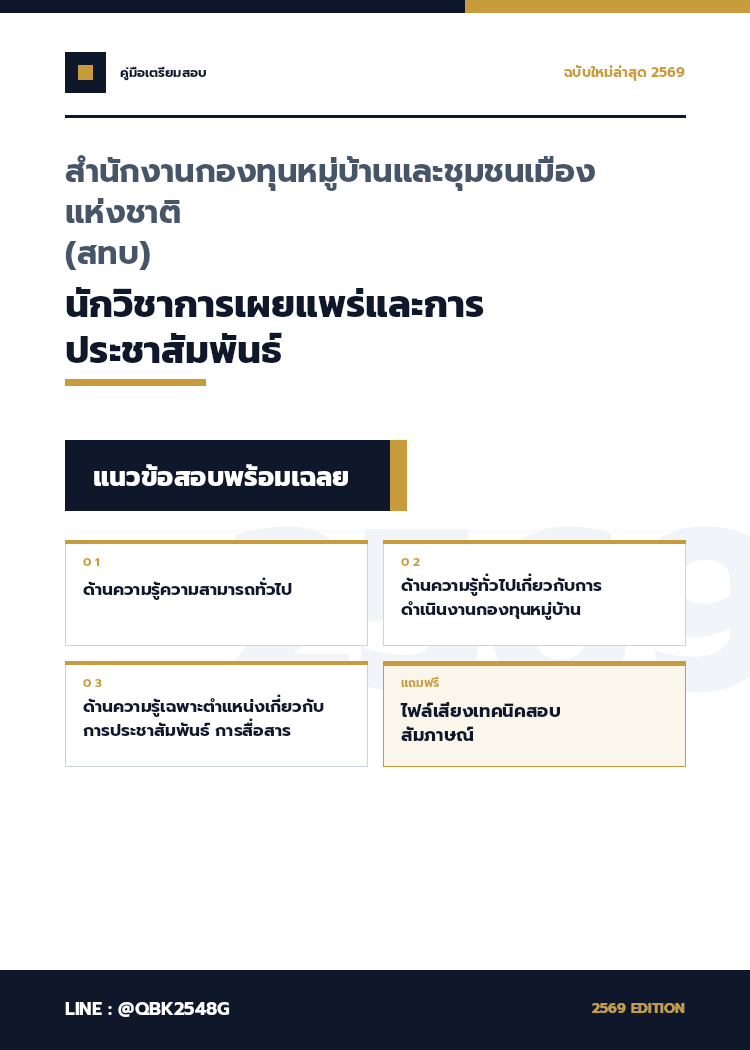 แนวข้อสอบ-นักวิชาการเผยแพร่และการประชาสัมพันธ์-สำนักงานกองทุนหมู่บ้านและชุมชนเมืองแห่งชาติ-(สทบ)-พร้อมเฉลย