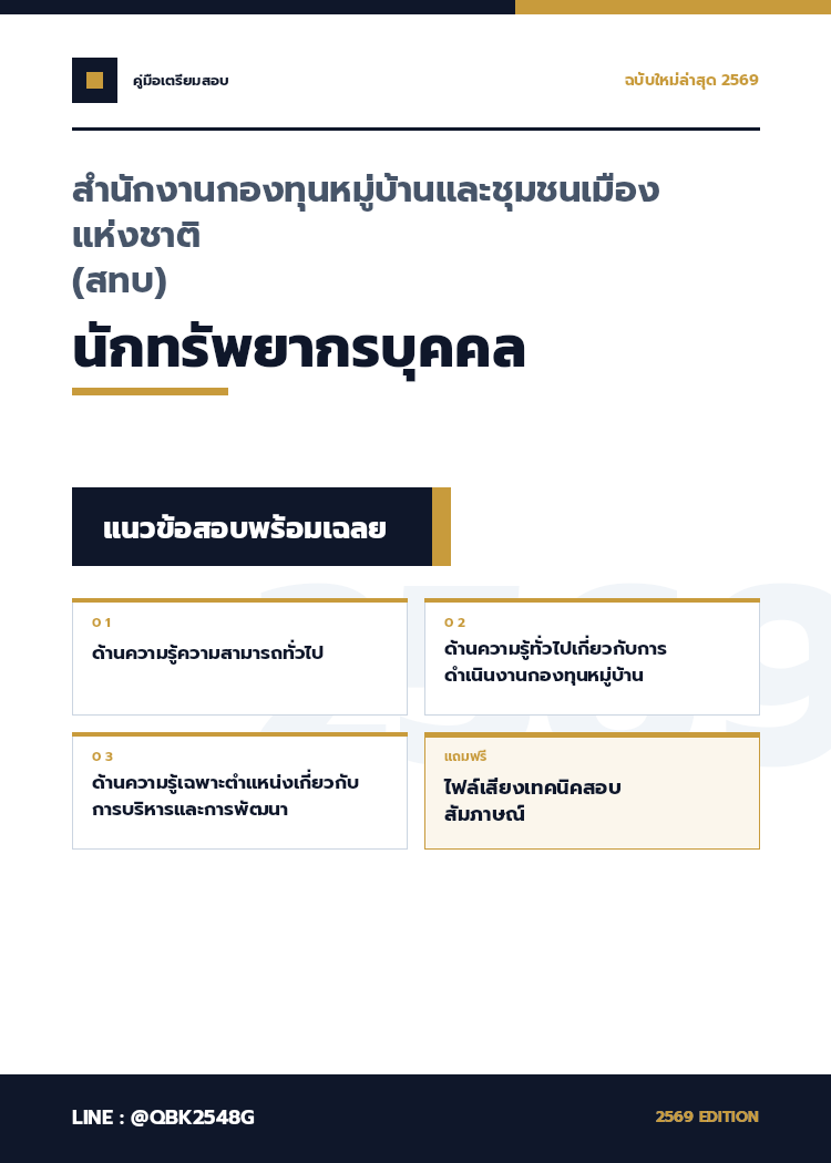 แนวข้อสอบ-นักทรัพยากรบุคคล-สำนักงานกองทุนหมู่บ้านและชุมชนเมืองแห่งชาติ-(สทบ)-พร้อมเฉลย