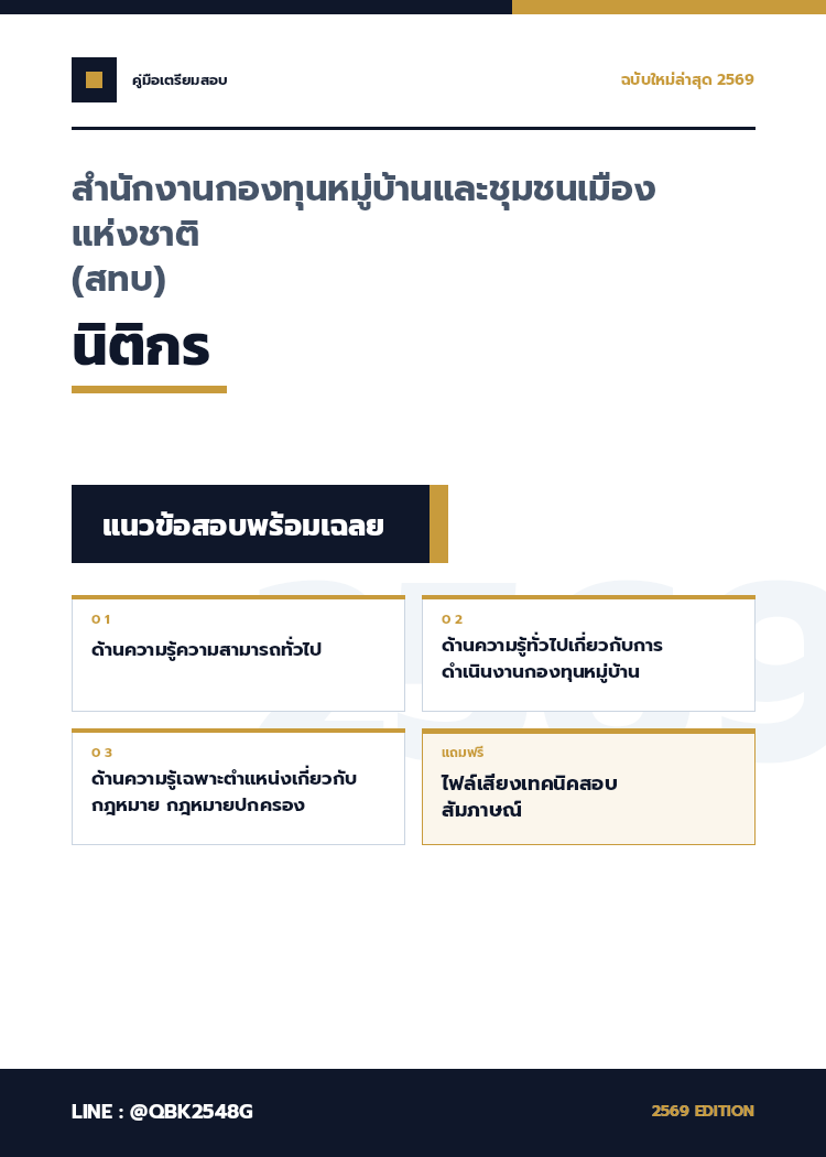 แนวข้อสอบ-นิติกร-สำนักงานกองทุนหมู่บ้านและชุมชนเมืองแห่งชาติ-(สทบ)-พร้อมเฉลย