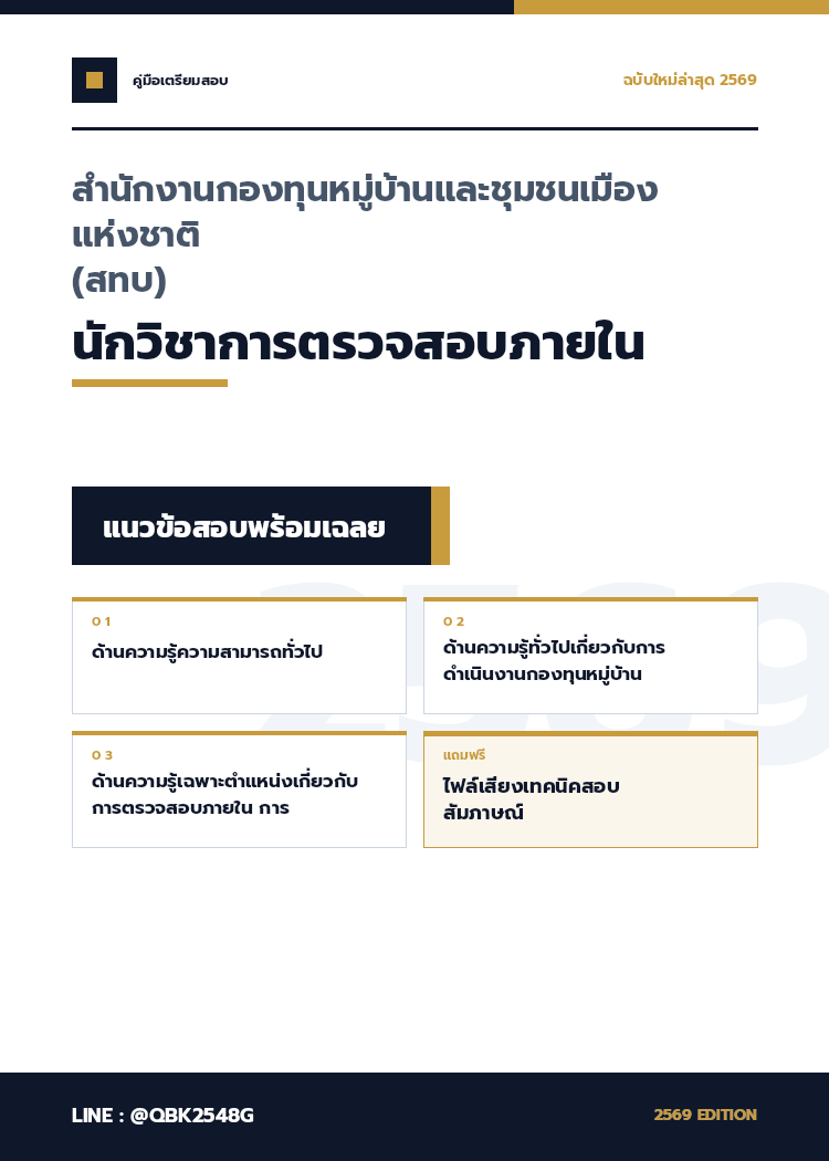 แนวข้อสอบ-นักวิชาการตรวจสอบภายใน-สำนักงานกองทุนหมู่บ้านและชุมชนเมืองแห่งชาติ-(สทบ)-พร้อมเฉลย