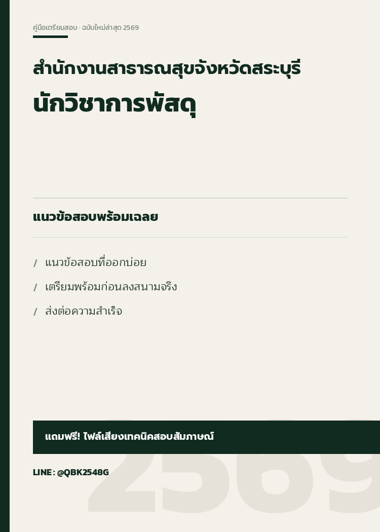 แนวข้อสอบ-นักวิชาการพัสดุ-สำนักงานสาธารณสุขจังหวัดสระบุรี-พร้อมเฉลย