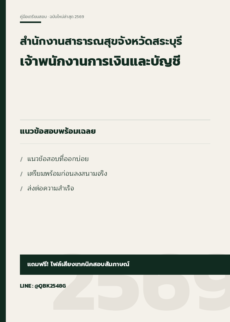 แนวข้อสอบ-เจ้าพนักงานการเงินและบัญชี-สำนักงานสาธารณสุขจังหวัดสระบุรี-พร้อมเฉลย