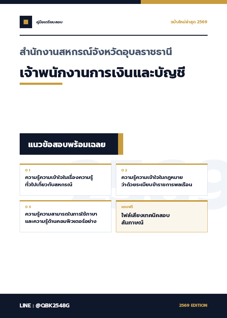 แนวข้อสอบ-เจ้าพนักงานการเงินและบัญชี-สำนักงานสหกรณ์จังหวัดอุบลราชธานี-พร้อมเฉลย