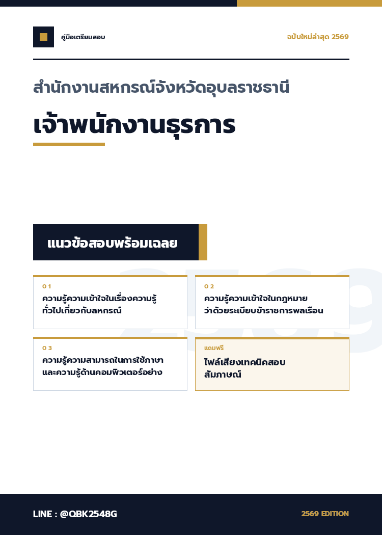 แนวข้อสอบ-เจ้าพนักงานธุรการ-สำนักงานสหกรณ์จังหวัดอุบลราชธานี-พร้อมเฉลย