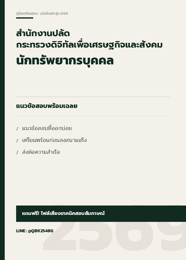 แนวข้อสอบ-นักทรัพยากรบุคคล-สำนักงานปลัดกระทรวงดิจิทัลเพื่อเศรษฐกิจและสังคม-พร้อมเฉลย