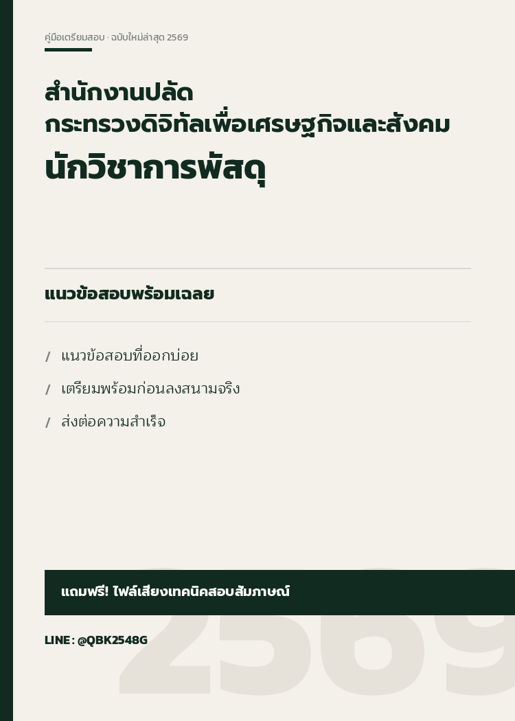 แนวข้อสอบ-นักวิชาการพัสดุ-สำนักงานปลัดกระทรวงดิจิทัลเพื่อเศรษฐกิจและสังคม-พร้อมเฉลย