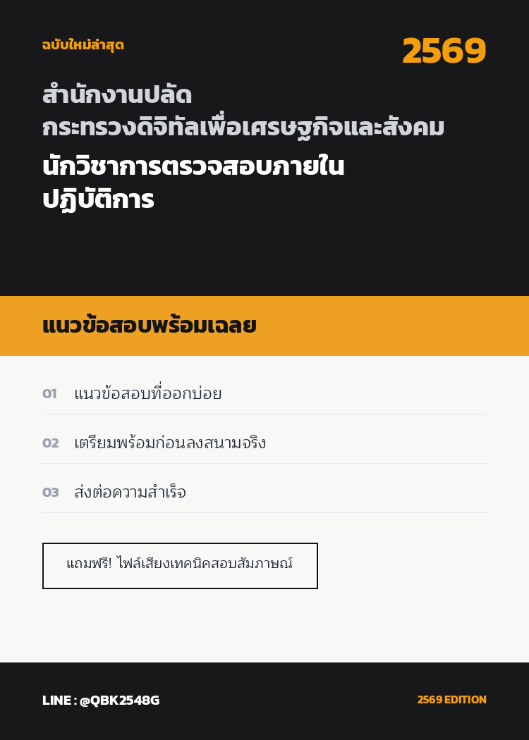 แนวข้อสอบ-นักวิชาการตรวจสอบภายในปฏิบัติการ-สำนักงานปลัดกระทรวงดิจิทัลเพื่อเศรษฐกิจและสังคม-พร้อมเฉลย